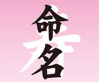 命名書の書き方・飾り方